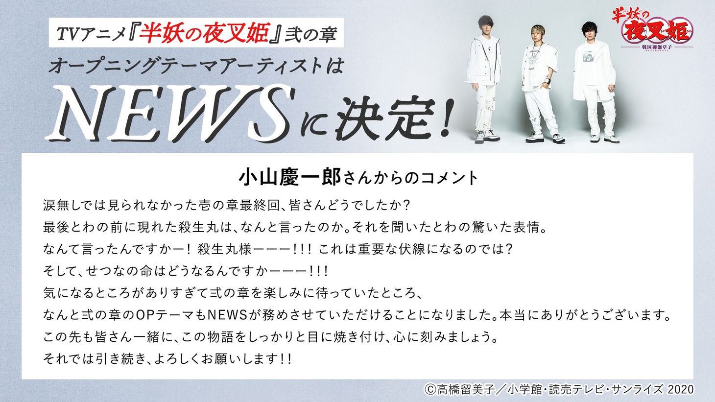 NEWS・小山慶一郎のコメント。