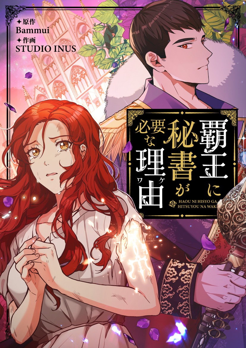 「覇王に秘書が必要な理由」メインビジュアル