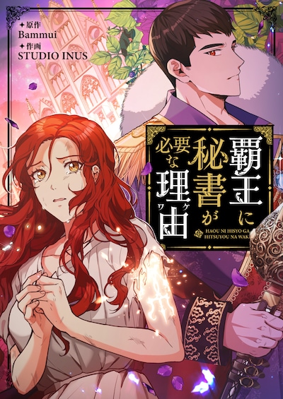 「覇王に秘書が必要な理由」メインビジュアル