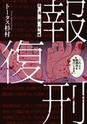 被害者遺族が犯人に報復できるとしたら…「報復刑」単行本に5つのエピソード収録