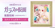 「ガラスの仮面」連載45周年記念、美内すずえの直筆サイン入り高精細複製原画販売