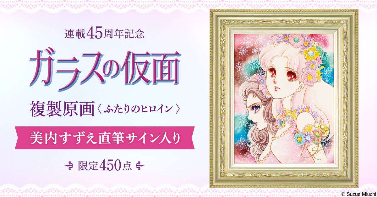「ガラスの仮面 複製原画 ＜ふたりのヒロイン＞ 美内すずえ直筆サイン入り」バナー