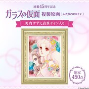 「ガラスの仮面 複製原画 ＜ふたりのヒロイン＞ 美内すずえ直筆サイン入り」バナー
