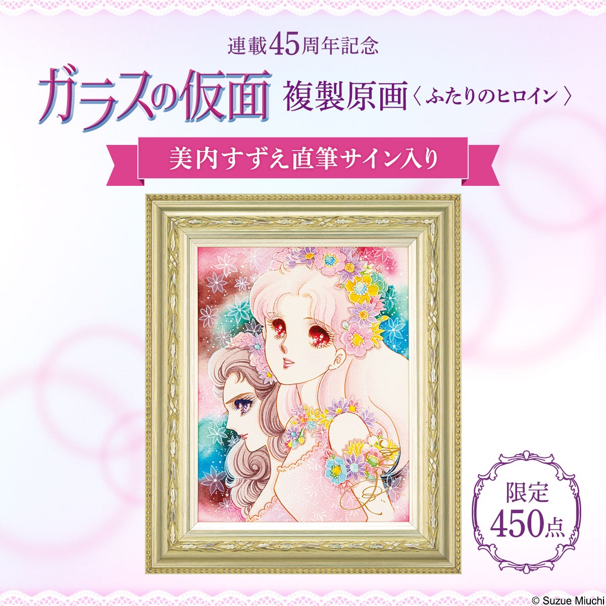 「ガラスの仮面 複製原画 ＜ふたりのヒロイン＞ 美内すずえ直筆サイン入り」バナー
