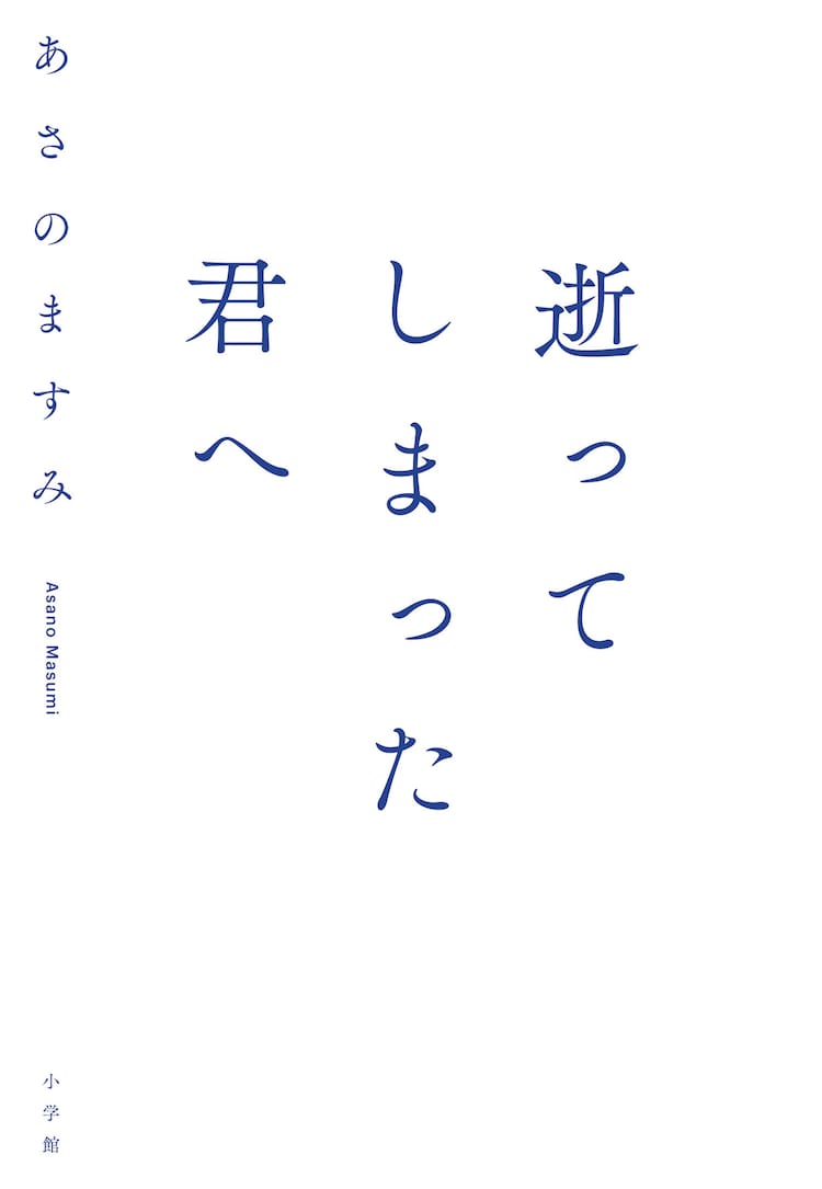 あさのますみ 自死した友人についてのエッセイが書籍化 逝ってしまった君へ コミックナタリー