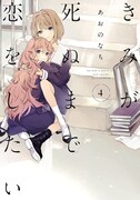 「きみが死ぬまで恋をしたい」4巻