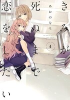 「きみが死ぬまで恋をしたい」4巻