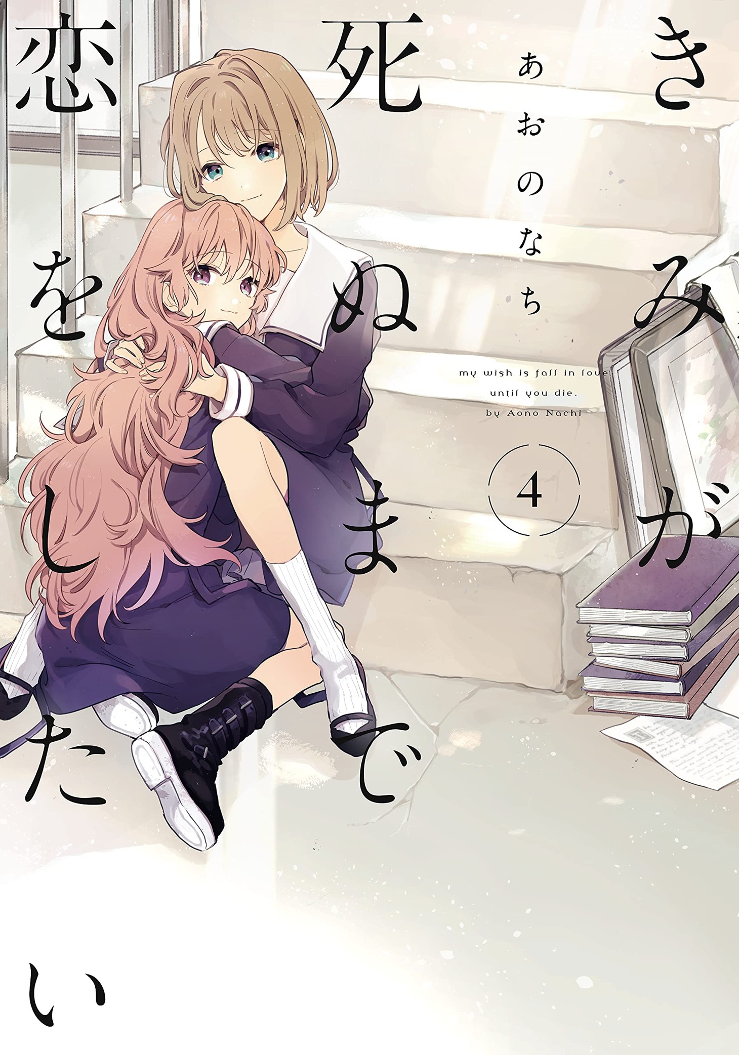 「きみが死ぬまで恋をしたい」4巻