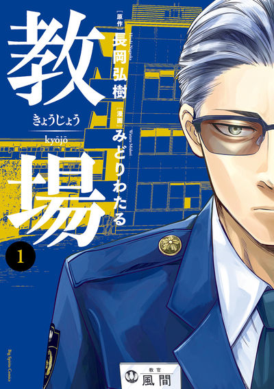 「教場」1巻