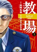 「教場」2巻