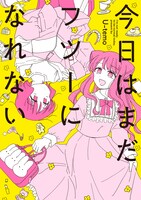 「今日はまだフツーになれない」