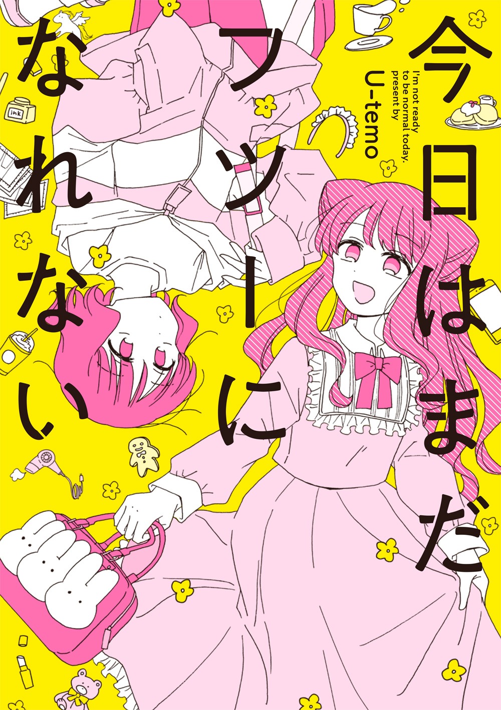 「今日はまだフツーになれない」