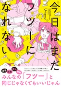 “フツー”には生きられないフリーターとマンガ家の日々描く、U-temo最新作