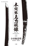 「本阿弥名刀秘録」