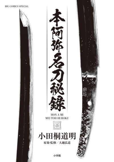 「本阿弥名刀秘録」