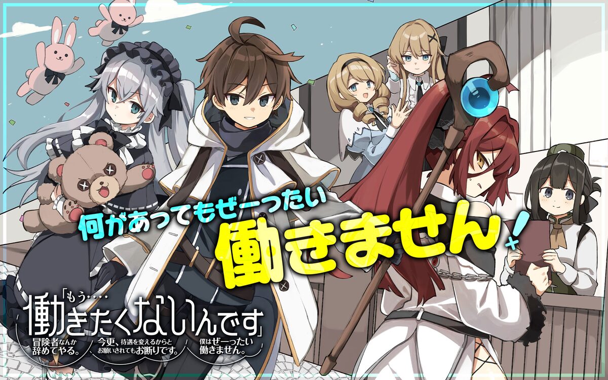 ギルドを辞めた魔導師の働かない日々描くファンタジー ガンガンonlineでスタート コミックナタリー