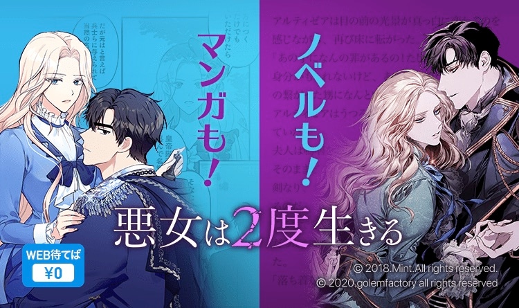 原作の小説、コミカライズの両方が配信されている「悪女は2度生きる」。