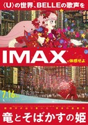 「竜とそばかすの姫」IMAX版ポスタービジュアル