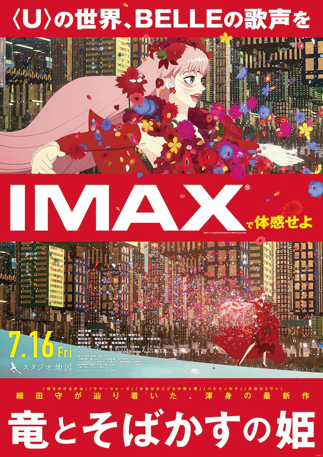 「竜とそばかすの姫」IMAX版ポスタービジュアル