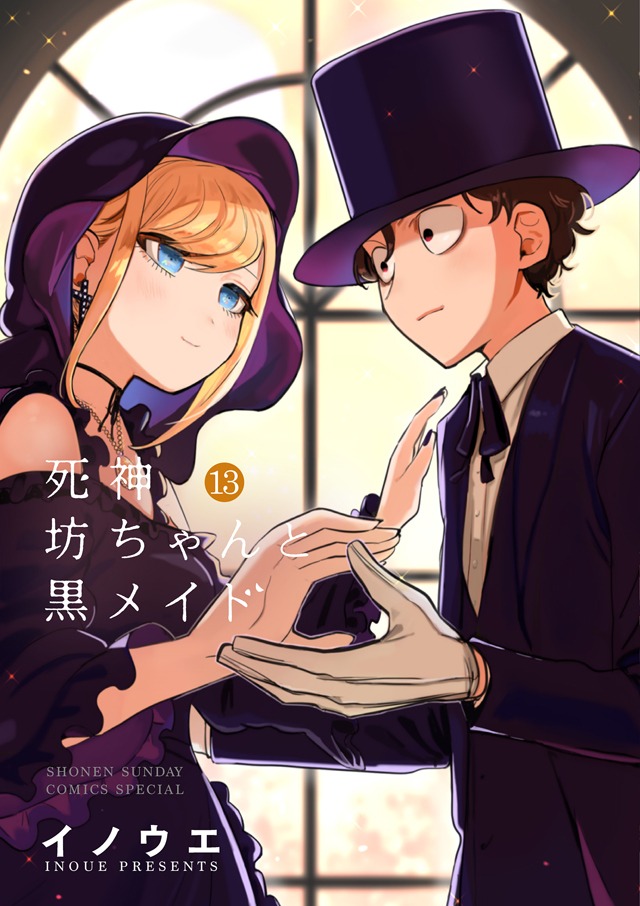 「死神坊ちゃんと黒メイド」13巻