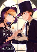 「死神坊ちゃんと黒メイド」13巻