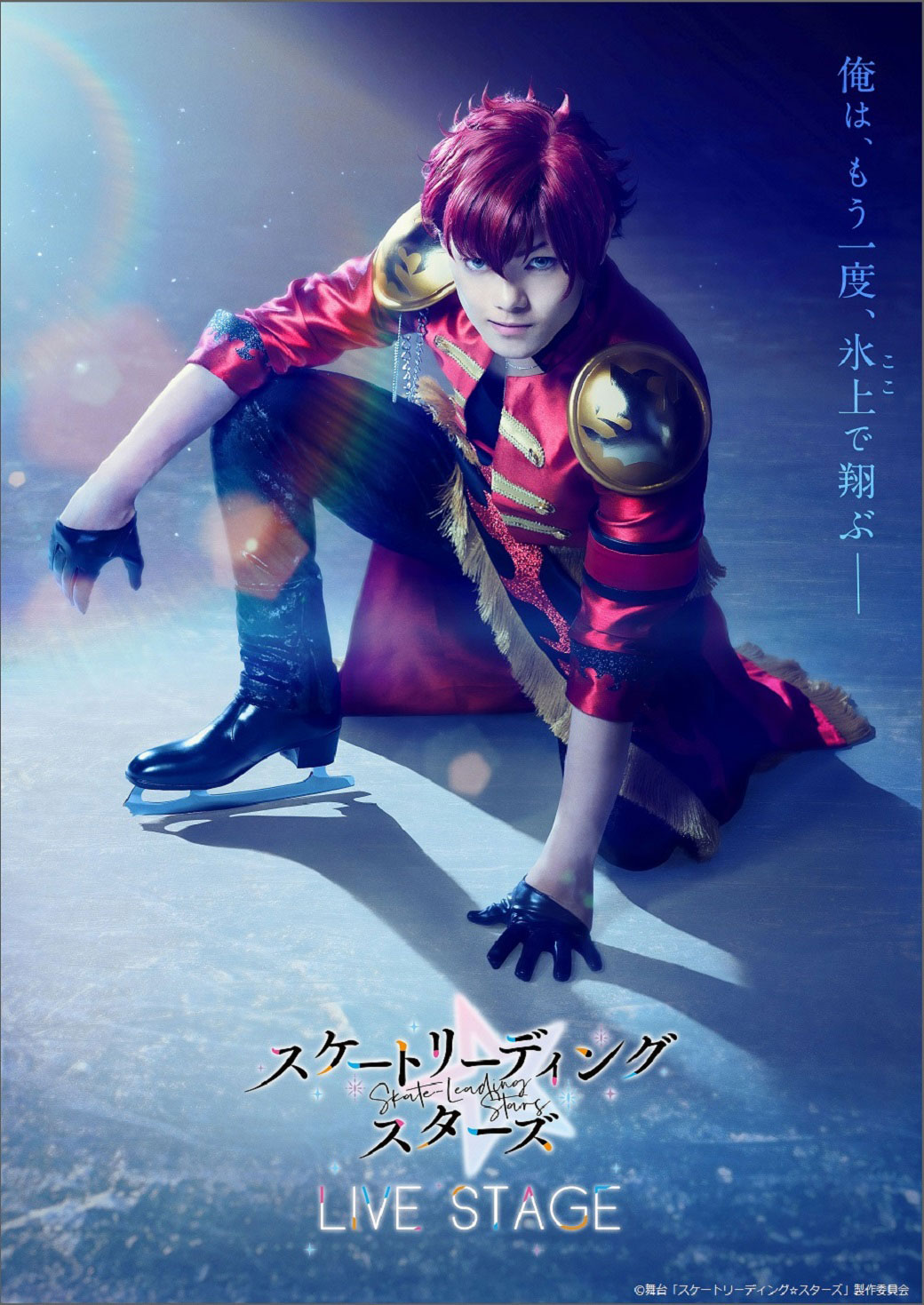 舞台「LIVE STAGE『スケートリーディング☆スターズ』」ティザービジュアル (c)舞台「スケートリーディング☆スターズ」製作委員会