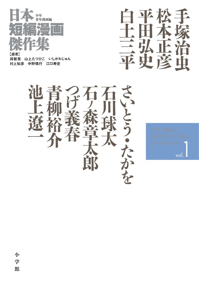 「日本短編漫画傑作集 少年青年漫画編」1巻