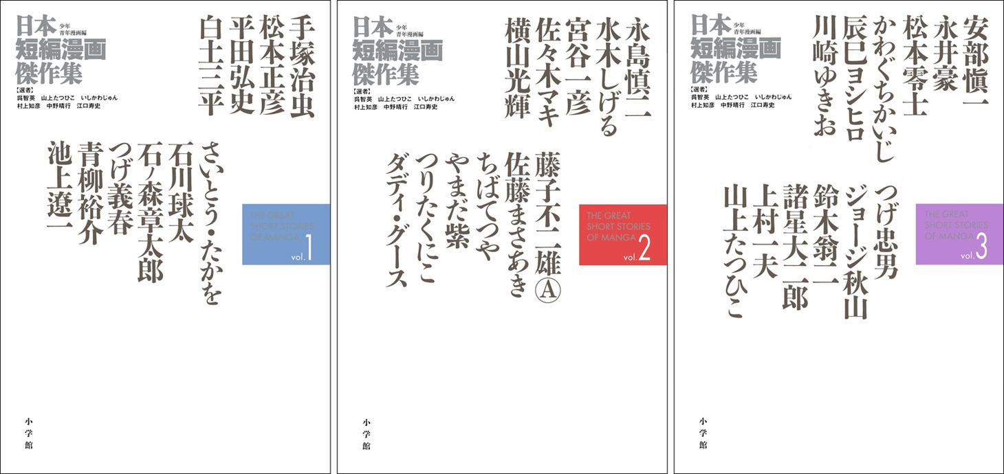 「日本短編漫画傑作集 少年青年漫画編」1～3巻