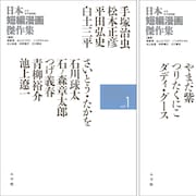 いしかわじゅん・江口寿史ら選出の「短編漫画傑作集」少年青年漫画編3冊が同発