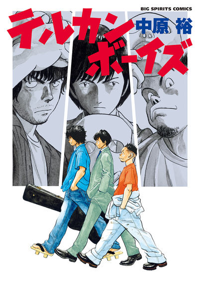 「テルカンボーイズ」