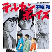 中原裕が描く、30代男性の再起と友情のクライムコメディ「テルカンボーイズ」