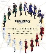 TVアニメ「TSUKIPRO THE ANIMATION 2」メインビジュアル