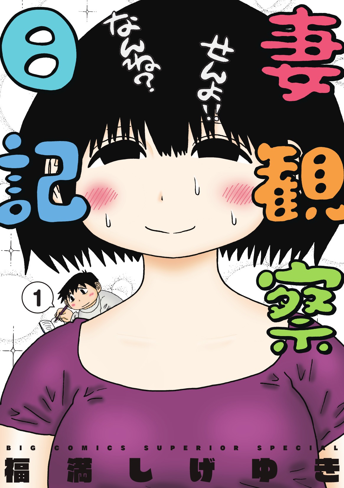 「妻観察日記」1巻