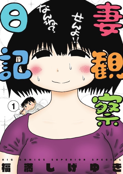 「妻観察日記」1巻