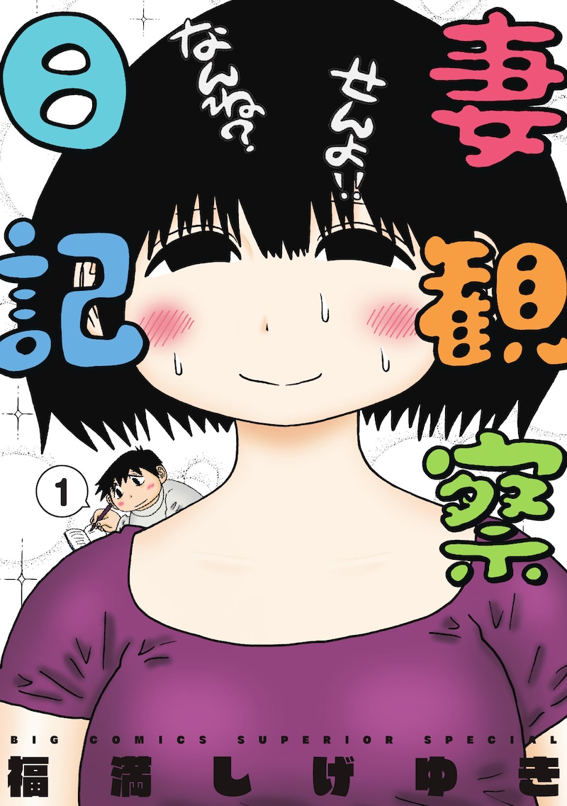 「妻観察日記」1巻