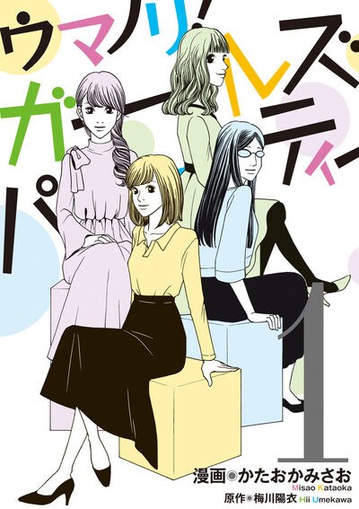 「ウマノリ！ガールズパーティー」1巻