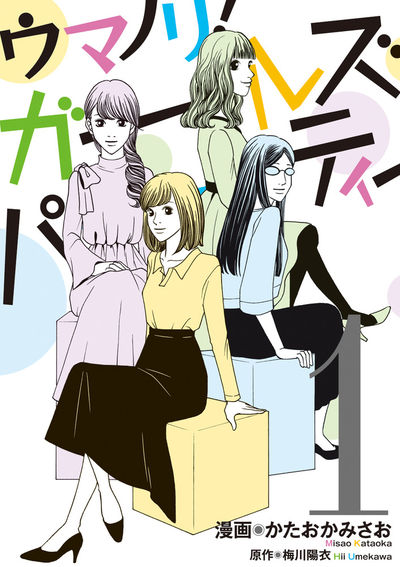 「ウマノリ！ガールズパーティー」1巻