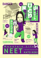 「山暮らしニート、ひとりで家建てます。」