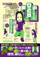 「山暮らしニート、ひとりで家建てます。」（帯付き）