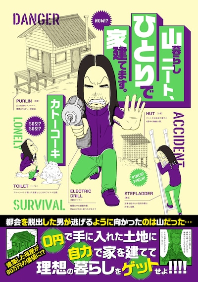 「山暮らしニート、ひとりで家建てます。」（帯付き）