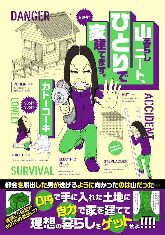 「山暮らしニート、ひとりで家建てます。」（帯付き）