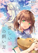 「優しい死神の飼い方 THE COMIC」ビジュアル