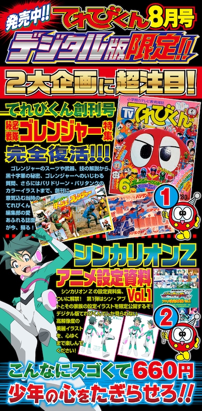 てれびくん8月号デジタル版の告知画像。