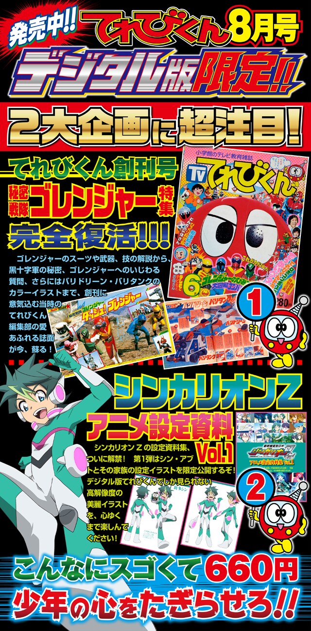 てれびくん8月号デジタル版の告知画像。