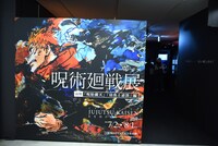 「アニメーション 呪術廻戦展」の様子。