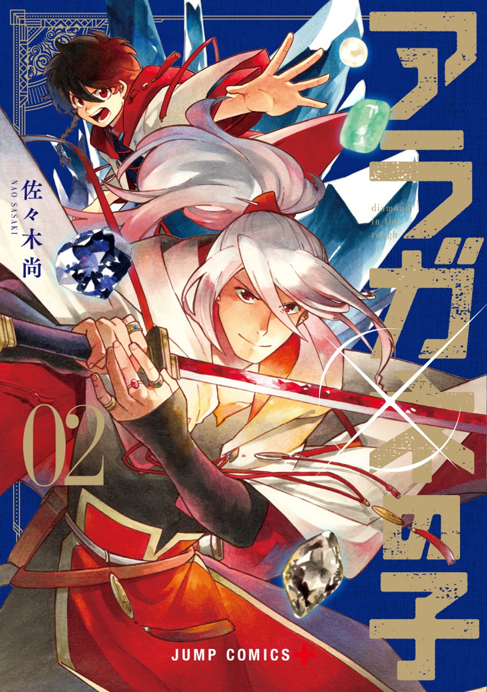 「アラガネの子」2巻 (c)佐々木尚/集英社