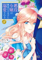 「悪役令嬢は隣国の王太子に溺愛される」8巻