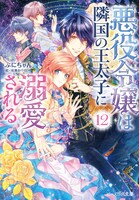 小説「悪役令嬢は隣国の王太子に溺愛される」12巻（ビーズログ文庫）