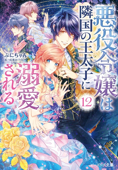 小説「悪役令嬢は隣国の王太子に溺愛される」12巻（ビーズログ文庫）
