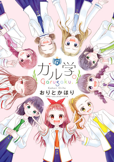 「ガル学。」